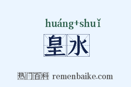 皇水是什么意思的图片